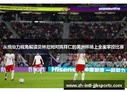 从统治力视角解读贝林厄姆对阵拜仁的美洲杯场上全面掌控比赛