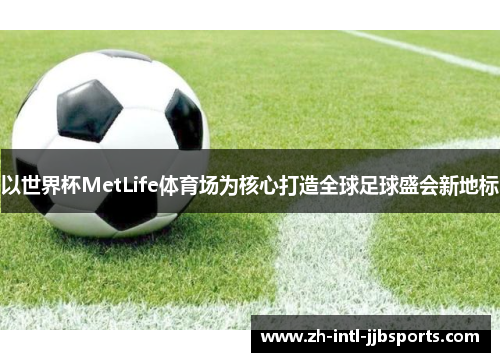 以世界杯MetLife体育场为核心打造全球足球盛会新地标