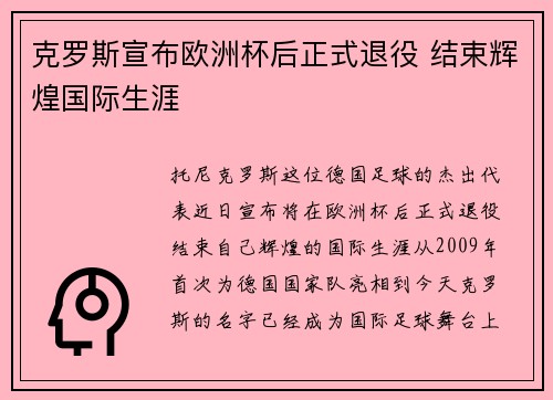 克罗斯宣布欧洲杯后正式退役 结束辉煌国际生涯