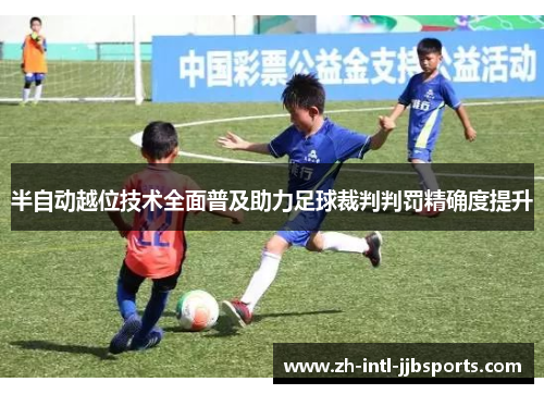 半自动越位技术全面普及助力足球裁判判罚精确度提升 半自动越位技术全面普及助力足球裁判判罚精确度提升