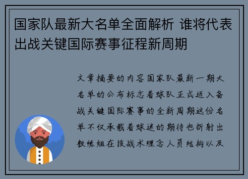 国家队最新大名单全面解析 谁将代表出战关键国际赛事征程新周期