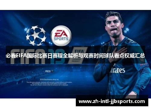 必看FIFA国际比赛日赛程全解析与观赛时间球队看点权威汇总