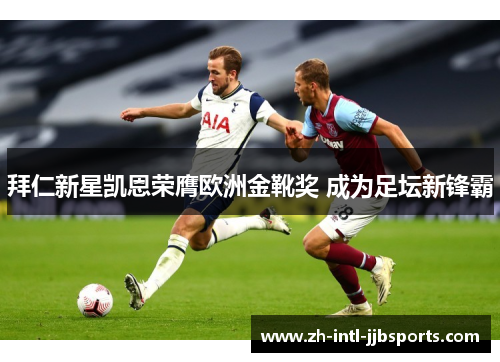 拜仁新星凯恩荣膺欧洲金靴奖 成为足坛新锋霸