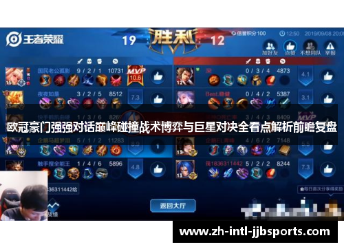 欧冠豪门强强对话巅峰碰撞战术博弈与巨星对决全看点解析前瞻复盘