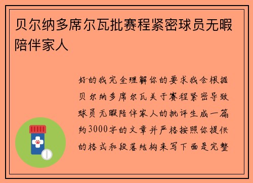 贝尔纳多席尔瓦批赛程紧密球员无暇陪伴家人