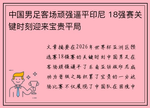 中国男足客场顽强逼平印尼 18强赛关键时刻迎来宝贵平局