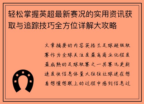 轻松掌握英超最新赛况的实用资讯获取与追踪技巧全方位详解大攻略