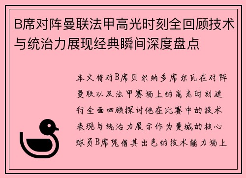 B席对阵曼联法甲高光时刻全回顾技术与统治力展现经典瞬间深度盘点