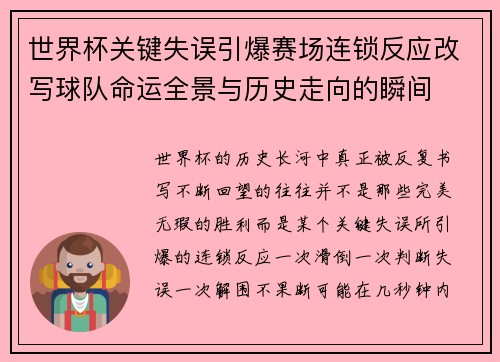 世界杯关键失误引爆赛场连锁反应改写球队命运全景与历史走向的瞬间