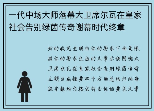 一代中场大师落幕大卫席尔瓦在皇家社会告别绿茵传奇谢幕时代终章