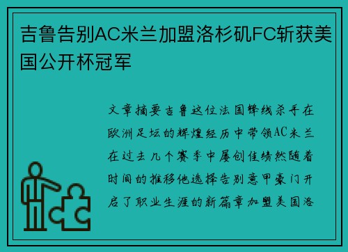 吉鲁告别AC米兰加盟洛杉矶FC斩获美国公开杯冠军