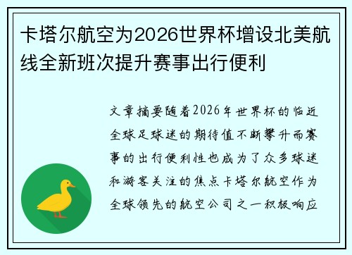 卡塔尔航空为2026世界杯增设北美航线全新班次提升赛事出行便利