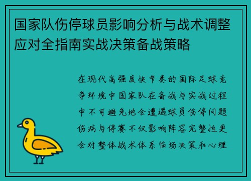 国家队伤停球员影响分析与战术调整应对全指南实战决策备战策略