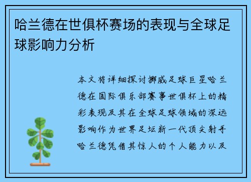 哈兰德在世俱杯赛场的表现与全球足球影响力分析