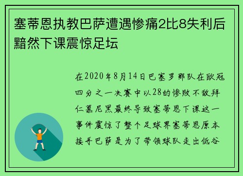 塞蒂恩执教巴萨遭遇惨痛2比8失利后黯然下课震惊足坛