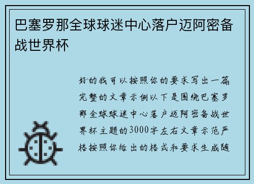 巴塞罗那全球球迷中心落户迈阿密备战世界杯