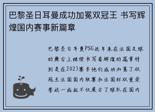 巴黎圣日耳曼成功加冕双冠王 书写辉煌国内赛事新篇章