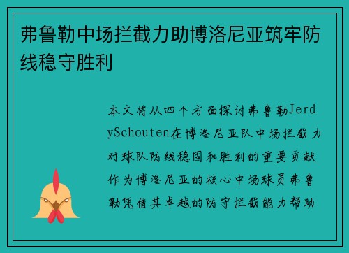 弗鲁勒中场拦截力助博洛尼亚筑牢防线稳守胜利
