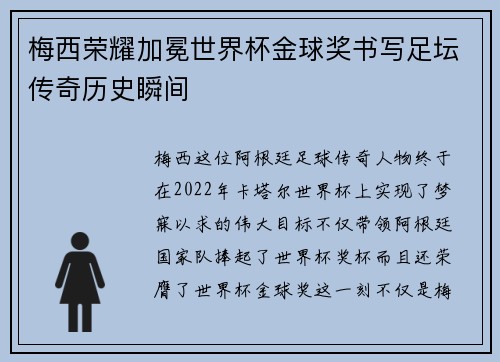 梅西荣耀加冕世界杯金球奖书写足坛传奇历史瞬间 梅西荣耀加冕世界杯金球奖书写足坛传奇历史瞬间