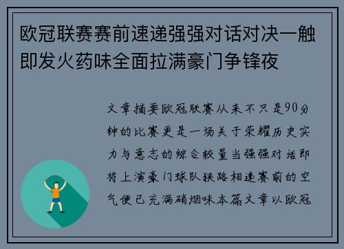 欧冠联赛赛前速递强强对话对决一触即发火药味全面拉满豪门争锋夜 欧冠联赛赛前速递强强对话对决一触即发火药味全面拉满豪门争锋夜