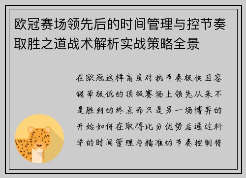 欧冠赛场领先后的时间管理与控节奏取胜之道战术解析实战策略全景 欧冠赛场领先后的时间管理与控节奏取胜之道战术解析实战策略全景