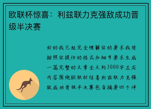 欧联杯惊喜:利兹联力克强敌成功晋级半决赛 欧联杯惊喜:利兹联力克强敌成功晋级半决赛