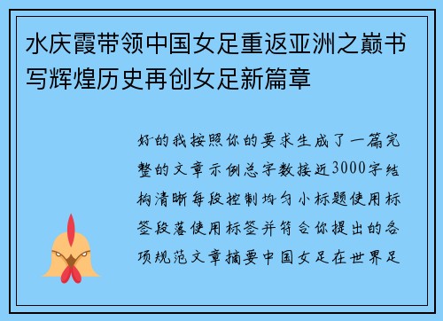 水庆霞带领中国女足重返亚洲之巅书写辉煌历史再创女足新篇章