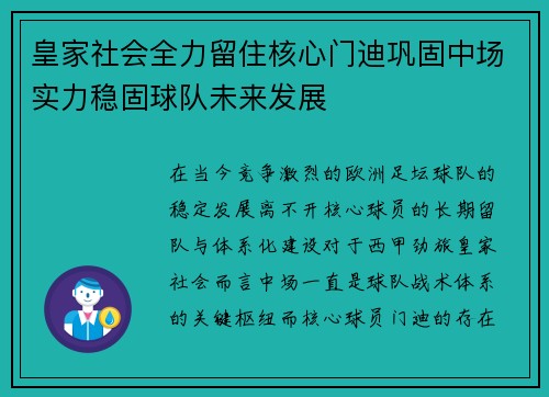 皇家社会全力留住核心门迪巩固中场实力稳固球队未来发展