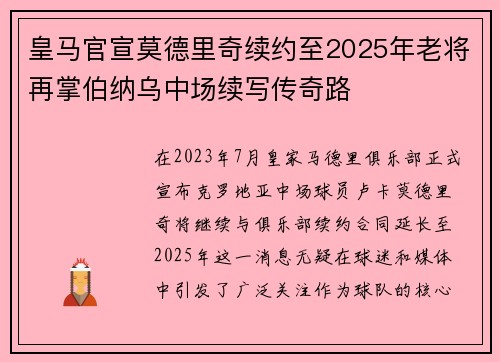 皇马官宣莫德里奇续约至2025年老将再掌伯纳乌中场续写传奇路 皇马官宣莫德里奇续约至2025年老将再掌伯纳乌中场续写传奇路
