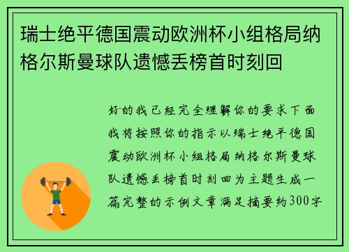 瑞士绝平德国震动欧洲杯小组格局纳格尔斯曼球队遗憾丢榜首时刻回 瑞士绝平德国震动欧洲杯小组格局纳格尔斯曼球队遗憾丢榜首时刻回