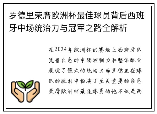 罗德里荣膺欧洲杯最佳球员背后西班牙中场统治力与冠军之路全解析