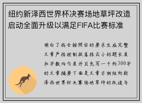 纽约新泽西世界杯决赛场地草坪改造启动全面升级以满足FIFA比赛标准