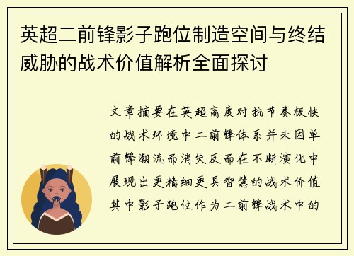 英超二前锋影子跑位制造空间与终结威胁的战术价值解析全面探讨