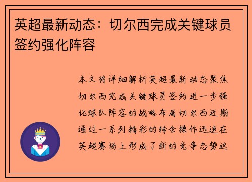 英超最新动态：切尔西完成关键球员签约强化阵容