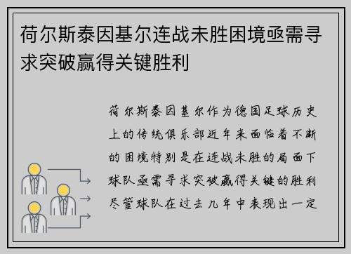 荷尔斯泰因基尔连战未胜困境亟需寻求突破赢得关键胜利