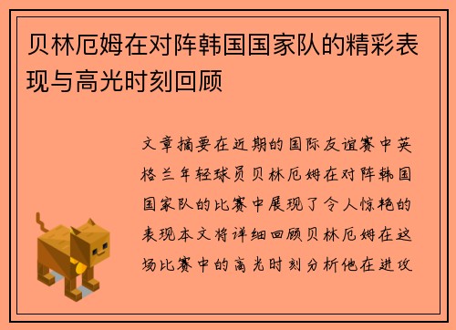 贝林厄姆在对阵韩国国家队的精彩表现与高光时刻回顾