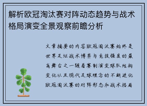 解析欧冠淘汰赛对阵动态趋势与战术格局演变全景观察前瞻分析