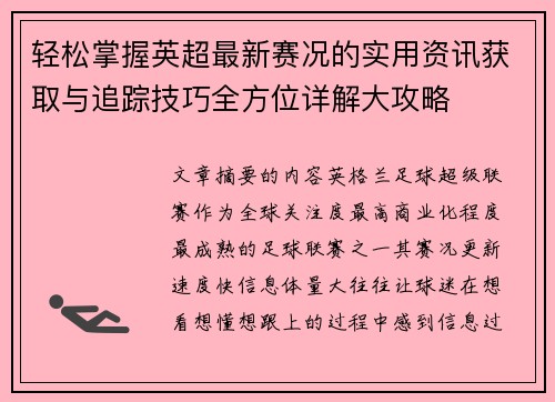 轻松掌握英超最新赛况的实用资讯获取与追踪技巧全方位详解大攻略