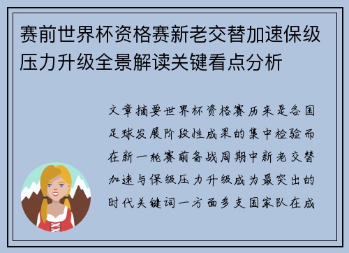 赛前世界杯资格赛新老交替加速保级压力升级全景解读关键看点分析