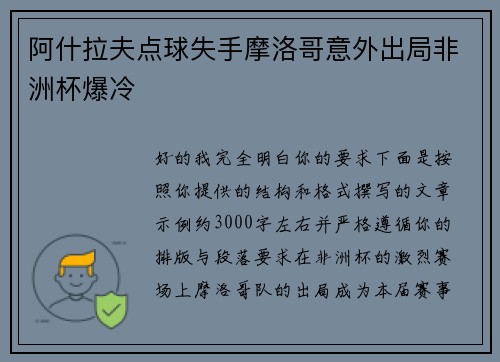 阿什拉夫点球失手摩洛哥意外出局非洲杯爆冷