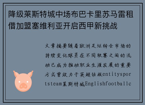 降级莱斯特城中场布巴卡里苏马雷租借加盟塞维利亚开启西甲新挑战