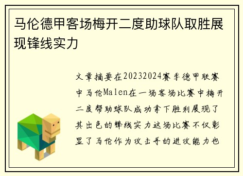 马伦德甲客场梅开二度助球队取胜展现锋线实力