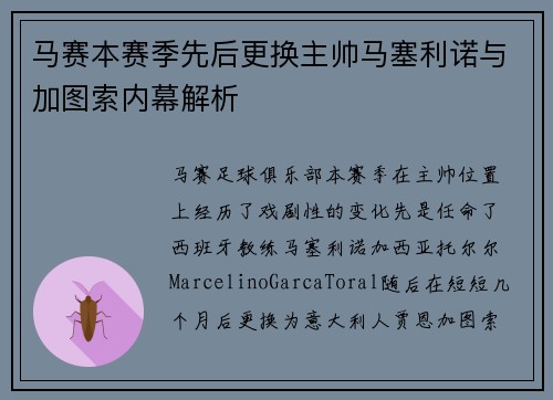 马赛本赛季先后更换主帅马塞利诺与加图索内幕解析
